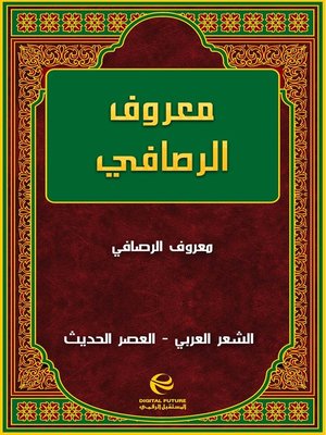cover image of معروف الرصافي